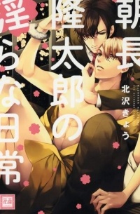 Кё Китадзава - 朝長隆太郎の淫らな日常 / Asanaga Ryuutarou no Midara na Nichijou