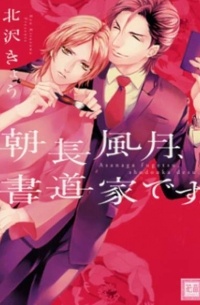 Кё Китадзава - 朝長風月、書道家です。/ Asanaga Fuugetsu, Shodouka desu