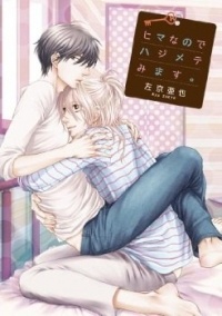 Ая Сакё - ヒマなのでハジメテみます。 / Hima nanode Hajimete Mimasu