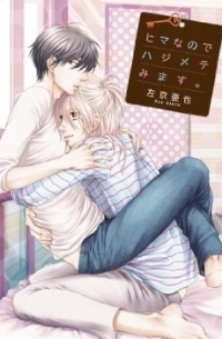 ヒマなのでハジメテみます。 / Hima nanode Hajimete Mimasu