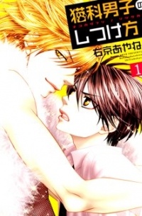 Ayane Ukyou - 猫科男子のしつけ方 1 / Nekoka Danshi no Shitsukekata 1