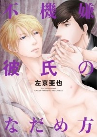 Ая Сакё - 不機嫌彼氏のなだめ方 / Fukigen Kareshi no Nadamekata