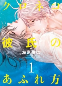 Ая Сакё - クロネコ彼氏のあふれ方 1 / Kuroneko Kareshi no Afurekata 1