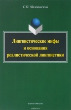 Сергей Октябревич  Малевинский - Лингвистические мифы и основания реалистической лингвистики