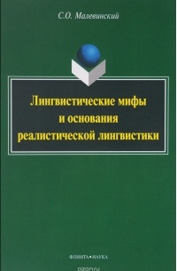 Лингвистические мифы и основания реалистической лингвистики