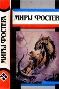 Миры Фостера. Том 7