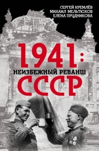 Елена Прудникова - 1941: неизбежный реванш СССР