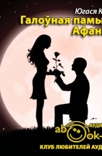 Галоўная памылка Афанасія