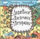 Тамара Чинарёва - Деревня сверчка Питирима
