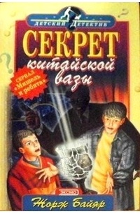 Секрет китайской вазы