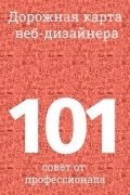 Дорожная карта для веб-дизайнера