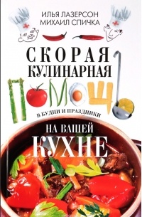  - Скорая кулинарная помощь на вашей кухне. В будни и праздники