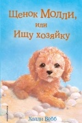 Щенок Молли, или Ищу хозяйку