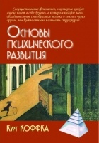 Курт Коффка - Основы психического развития