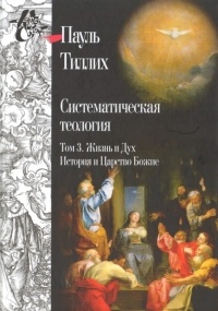 Пауль Тиллих - Систематическая теология. В 3 томах. В 2 книгах