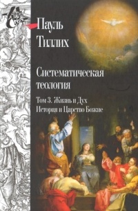Пауль Тиллих - Систематическая теология. В 3 томах. В 2 книгах