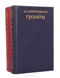 Аркадий Крупняков - Гусляры (комплект из 2 книг) (сборник)