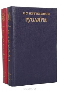 Аркадий Крупняков - Гусляры (комплект из 2 книг) (сборник)