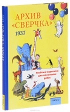 Лидия Серебрякова - Архив &quot;Сверчка&quot;. Весёлые картинки для маленьких ребят. 1937