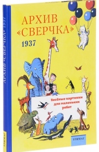 Лидия Серебрякова - Архив "Сверчка". Весёлые картинки для маленьких ребят. 1937