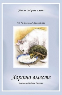  - Хорошо вместе