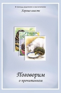  - Хорошо вместе. Поговорим о прочитанном