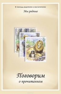  - Мы родные. Поговорим о прочитанном