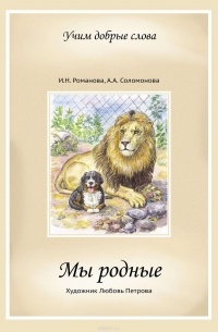  - Мы родные
