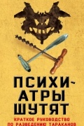 Микки Нокс - Психиатры шутят. Краткое руководство по разведению тараканов