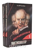 Наум Муслин - Несравненный мистификатор. В двух томах.