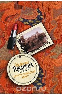 Просто свободный вечер