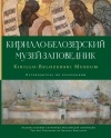 без автора - Кирилло-Белозерский музей-заповедник : альбом-путеводитель по коллекциям
