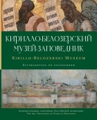 без автора - Кирилло-Белозерский музей-заповедник : альбом-путеводитель по коллекциям