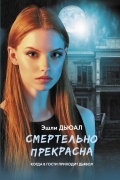 Смертельно прекрасна