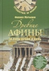Филипп Матышак - Древние Афины за пять драхм в день