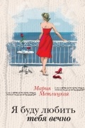 Я буду любить тебя вечно
