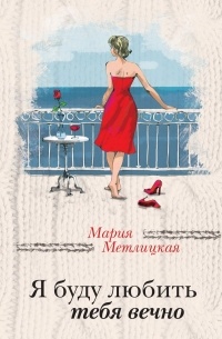 Я буду любить тебя вечно