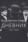 Константин Сомов - Дневник. 1917 - 1923