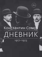 Константин Сомов - Дневник. 1917 - 1923