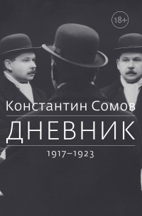 Константин Сомов - Дневник. 1917 - 1923