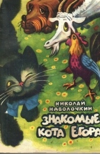 Николай Наволочкин - Знакомые кота Егора