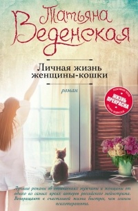 Татьяна Веденская - Личная жизнь женщины-кошки
