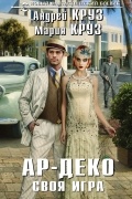 Ар-Деко. Своя игра