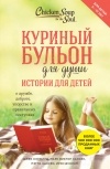  - Куриный бульон для души: истории для детей
