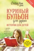 Куриный бульон для души: истории для детей