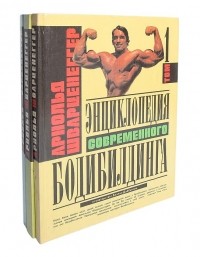  - Энциклопедия современного бодибилдинга комплект из 3 книг