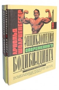  - Энциклопедия современного бодибилдинга комплект из 3 книг