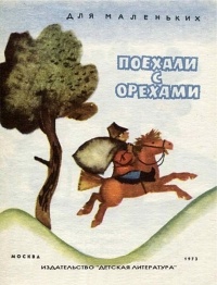 Ольга Капица - Поехали с орехами