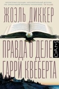 Жоэль Диккер - Правда о деле Гарри Квеберта