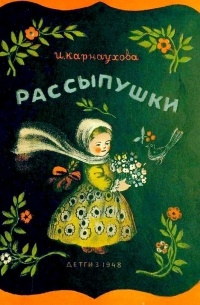 Рассыпушки